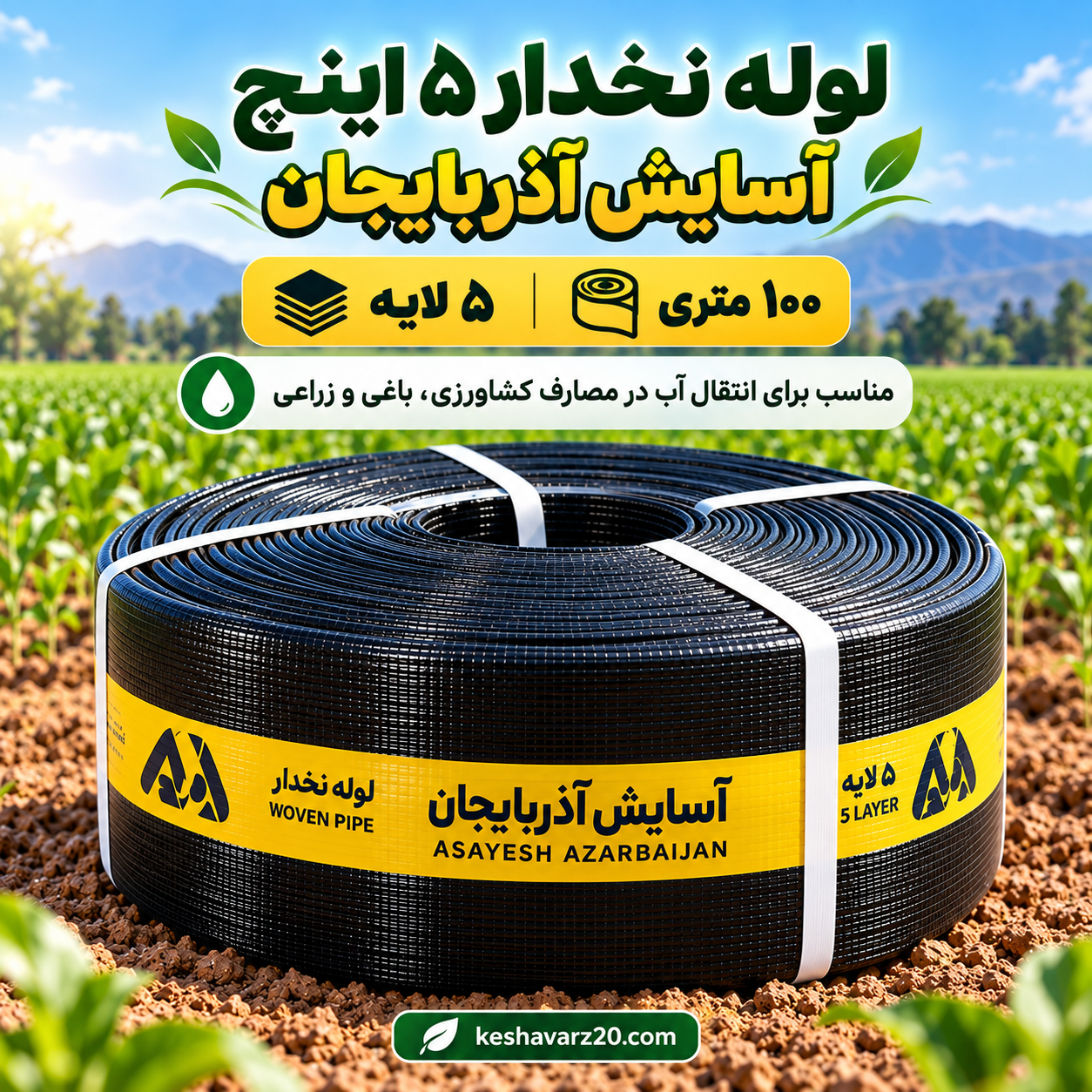 معرفی لوله نخدار ۵ اینچ آسایش آذربایجان ۵ لایه