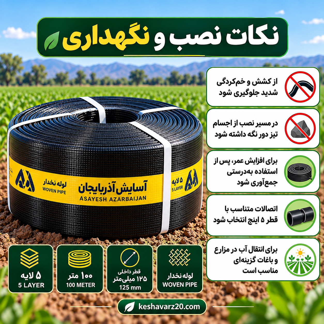 نکات نصب و نگهداری لوله نخدار ۵ اینچ آسایش آذربایجان