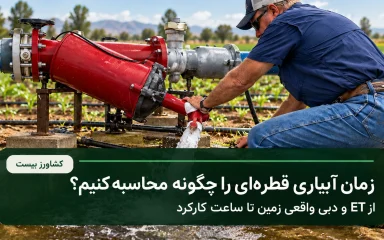 محاسبه زمان آبیاری قطره‌ای بر اساس ET و دبی واقعی زمین