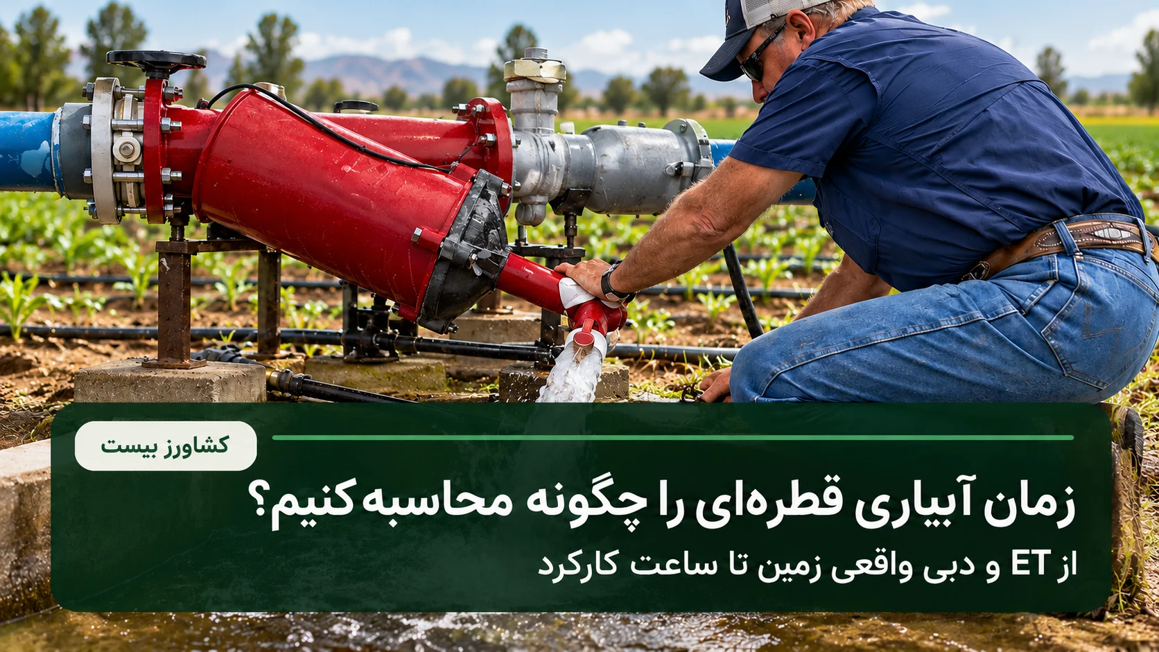 محاسبه زمان آبیاری قطره‌ای بر اساس ET و دبی واقعی زمین