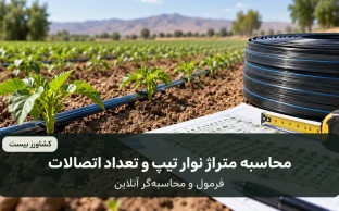 محاسبه متراژ نوار تیپ و تعداد اتصالات آبیاری قطره‌ای
