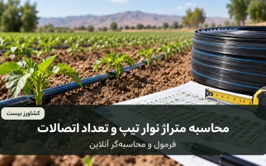 محاسبه متراژ نوار تیپ و تعداد اتصالات آبیاری قطره‌ای