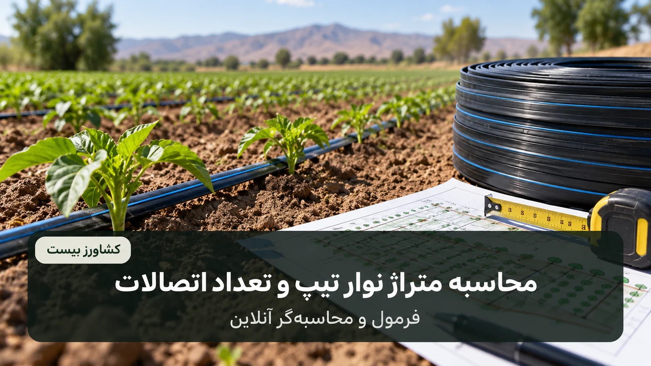 محاسبه متراژ نوار تیپ و تعداد اتصالات آبیاری قطرهای
