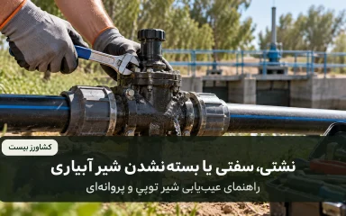 عیب‌یابی شیر توپی و شیر پروانه‌ای آبیاری