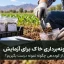 روش صحیح نمونه‌برداری خاک قبل از کوددهی و آزمایش خاک