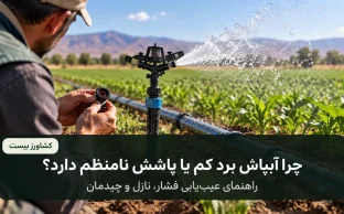 عیب‌یابی فشار، نازل و چیدمان آبپاش کشاورزی