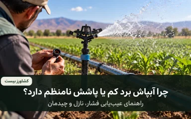 عیب‌یابی فشار، نازل و چیدمان آبپاش کشاورزی