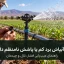 عیب‌یابی فشار، نازل و چیدمان آبپاش کشاورزی