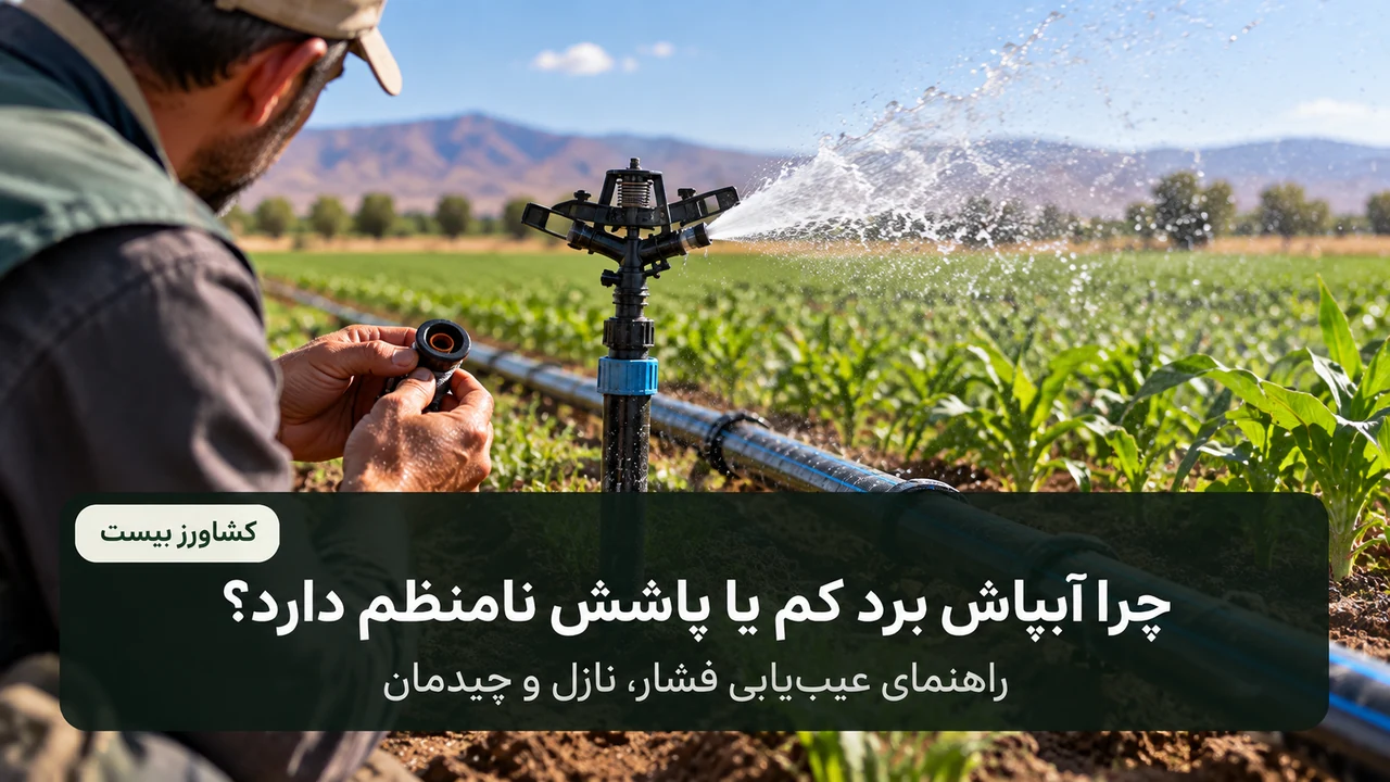 عیب‌یابی فشار، نازل و چیدمان آبپاش کشاورزی