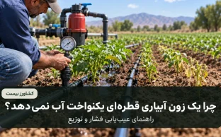 عیب‌یابی فشار و توزیع آب در زون آبیاری قطره‌ای
