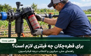 انتخاب فیلتر مناسب قطره‌چکان بر اساس مش، میکرون و درجه فیلتراسیون
