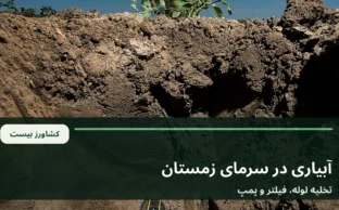 نمایی از تجهیزات و خطوط آبیاری در زمین کشاورزی