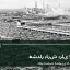 نمای مزرعه زیر ابرهای بارشی برای خبر هشدار نارنجی هواشناسی کشاورزی