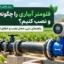 فلومتر آبیاری نصب‌شده روی خط اصلی لوله برای اندازه‌گیری دبی آب