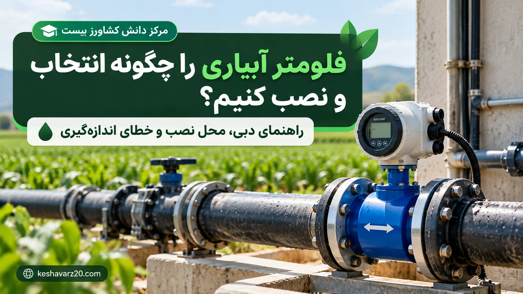 فلومتر آبیاری نصب‌شده روی خط اصلی لوله برای اندازه‌گیری دبی آب